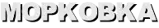 MOPKOBKA