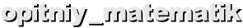 opitniy_matematik