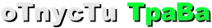 oTnycTu TpaBa