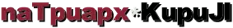 naTpuapx*KupuJI